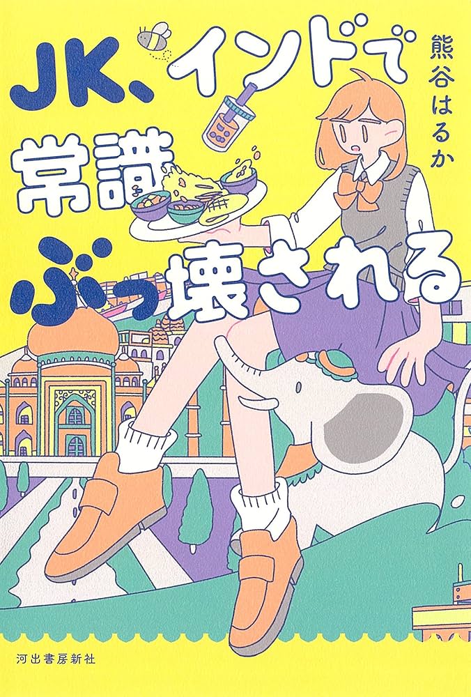 なんか変ないるか Amazon.co.jp: JK、インドで常識ぶっ壊される eBook : 熊谷